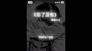 【忘了没有】0.8倍速降调版，深夜emo必备 #伤感音乐 #音乐