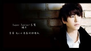 [HD繁中字]Super Junior-圭賢(슈퍼주니어 규현)-蝸牛