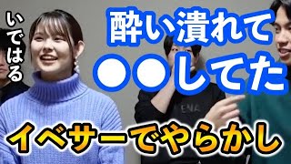 【いだちゃんねる】いではるがイベサーで酔っ払った時の奇行www【切り抜き】