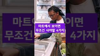 마트나 시장에서 '이것'들이 보이면 무조건 사세요!  4가지 알려드려요