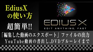 EdiusXの使い方基礎講座 編集した動画のエクスポート ファイルの出力のやり方 YouTube動画やDVDブルーレイまで