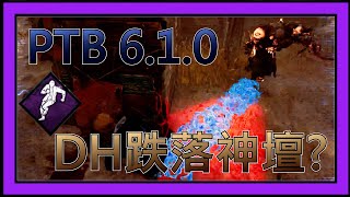 【黎明死線DBD】Jackfu  PTB 6.1.0 帶追跡者遊覽農場  DH也變得太難用了吧