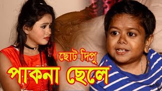 পাকনা ছেলে | ছোট দিপু | Pakna Chele | Chotu Dipu | Khandesh |Comedy | Music Bangla Tv