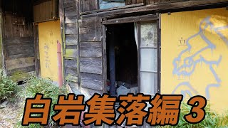 【廃村】白岩集落跡を訪ねる Part3