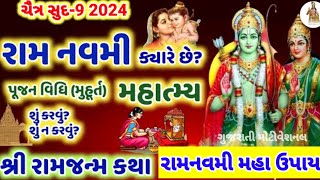 રામનવમી ના મહાઉપાય:રામનવમીએ તમારા દુઃખોનો થશે અંત, આ સરળ ઉપાયો થી થશે ધન વર્ષા ।।Ram Navmi 2024