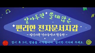 행정안전부 「전자증명서를 활용한 비대면 민원 서비스」 설명회