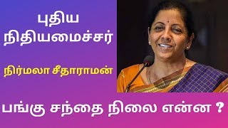 இந்திய பொருளாதார வளர்ச்சிக்கு புதிய நிதியமைச்சர்  நிர்மலா சீதாராமன் ?