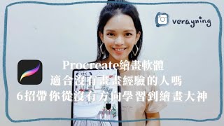 Procreate軟體學習沒有方向?｜6招帶你從零基礎變繪畫大神!｜Procreate新手給你問