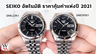 Seiko อัตโนมัติ ราคาคุ้มค่าแห่งปี 2021 - Wimol Tapae