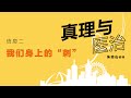 20231010 墨尔本福音特会 信息二｜我们身上的“刺”