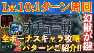 【FFBE】クロニクルバトル”オチュー”Ｌｖ.１０:１ターン周回パーティー紹介！！全ボーナスキャラ攻略！！