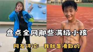 盘点全网那些满级小孩，八块腹肌的小学生简直无敌，真是自愧不如