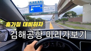 김해공항 얼타지 마세요 (국제선 국내선 주차장)