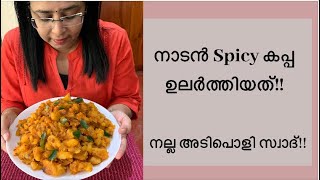 Naadan Spicy Kappa Ularthiyathu | Kerala Style |