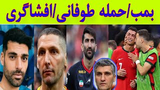 اولین بمب نقل و انتقالات/مصاحبه علیرضا بیرانوند/ضربان قلب رونالدو/حرف های عجیب ماتراتزی درباره طارمی