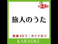 旅人のうた カラオケ 原曲歌手 中島みゆき］