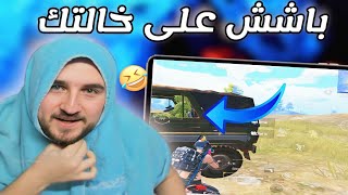 رايدن يستهزء بالخصم ويأتيه الرد السريع 😂 pubg mobile