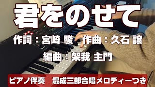 【合唱曲】君をのせて(久石譲)/ピアノ伴奏/歌詞付き(高音質)