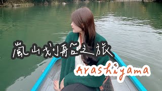 關西｜EP.7 嵐山划船 品嘗超美味人氣蕎麥麵 Arashiyama  Vlog