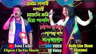 Morom Logai Logai Majoni kori dim pagoli// Bipin Chawdang/Papori Gogoi// Live Show