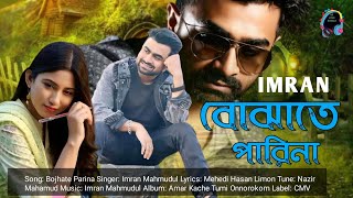 Bojhate Parina| Imran Mahmudul \u0026 Safa Kabir | Lyrical Music Video #imrannewsong2022