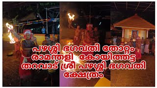 പഴശ്ശി ഭഗവതിയുടെ തോറ്റം | രാമന്തളി ശ്രീ കോയിത്തട്ട തറവാട്