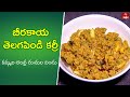 Beerakaya Telagapindi Curry | Quick Recipes | ETV Abhiruchi