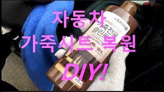 [ Y4 와이넷 ] 자동차 가죽시트 복원 DIY