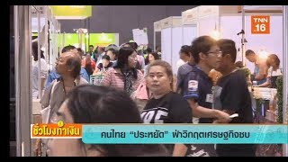 คนไทยประหยัดฝ่าวิกฤตเศรษฐกิจซบ(19- 11- 19- 2)