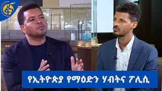 የኢትዮጵያ የማዕድን ሃብትና ፖሊሲ