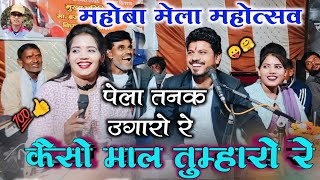 💯#new lokgit🤪#पेला_तनक_उतारो_रे_कैसो_माल_तुम्हारो_रे💃(न्यू शीलबंद लोकगीत)#arvindra_ramdevi_Jyoti 👍🤪