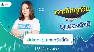 เจาะลึกมุมมองดัชนีวันนี้ 19/03/2567 : อัปเดตแผนเทรดวันนี้กัน