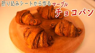 【自作折り込みシート】チョコのマーブルロールパンの作り方(How to make chocolate bread)(難易度★★★)