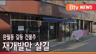 [부산]완월동 갈등 건물주 재개발만 살길