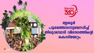 തൃശൂർ പൂരത്തോടനുബന്ധിച്ച് തിരുവമ്പാടി വിഭാഗത്തിന്റെ കൊടിയേറ്റം