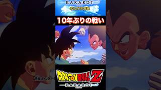 『ドラゴンボールZ』【そして10年後】最強のライバル戦再び #ドラゴンボール #dragonball #悟空 #shorts