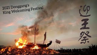 Donggang King Welcoming Festival 2021 東港迎王平安祭典