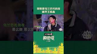 #蒋敦豪 演唱《乌拉巴托的夜》唱哭王栎鑫  | #种地吧 #BecomeAFarmer | iQIYI综艺