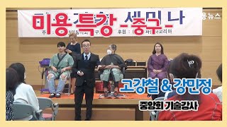 미용 특강_중구_고강철 \u0026 강민정 중앙회기술강사