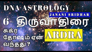 THIRUVATHIRAI DNA CONNECTIVITY|திருவாதிரை மரபணு தொடர்பு  |DNA ASTROLOGY | Astrology secrets