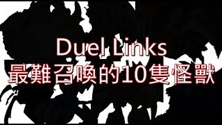 [ 遊戲王 Duel Links ] Top 10 Hardest Monsters to Summon 最難召喚的10隻怪獸