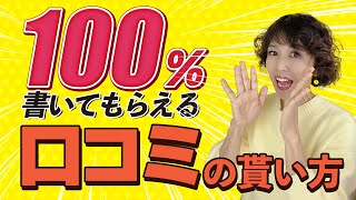 【100%書いてもらえる口コミのもらい方】