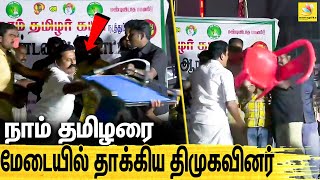 மேடையில் ஏறி நாம் தமிழரை தாக்கிய திமுகவினர் : Fight In Naam Tamilar Meeting | Seeman | DMK