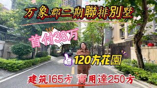 雅居樂万象郡二期聯排別墅，單邊位彩光好，首付38万可擁有