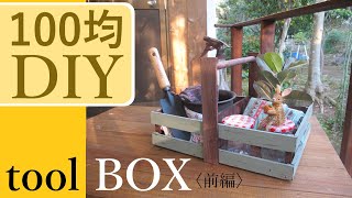 【100均DIY】『ツールボックス』の作り方〈前編〉