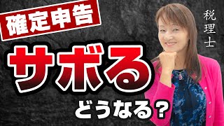 確定申告をしないと課せられる7つの恐ろしいペナルティ