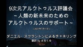 【アルクトゥルス評議会】人類の新未来のためのアルクトゥルスのサポート∞9次元アルクトゥルス評議会～ダニエル・スクラントンによるチャネリング