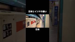 日本とインドの違い(電車通過編)#shorts