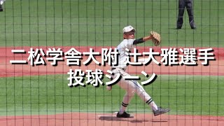 二松学舎大附 辻大雅選手 投球シーン