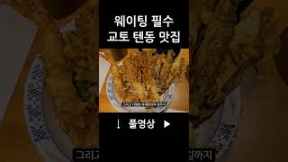 웨이팅이 끊이질 않는 바삭바삭 텐동 맛집